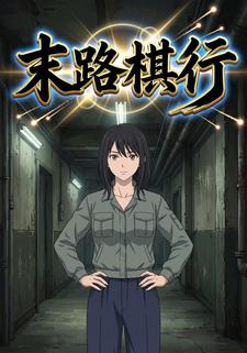 末路棋行