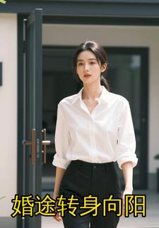 婚途转身向阳
