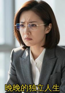 晚晚的独立人生