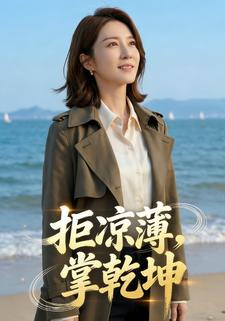 拒凉薄，掌乾坤