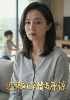迟来的深情与原谅
