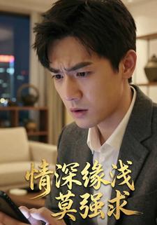 情深缘浅莫强求