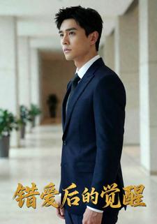 错爱后的觉醒