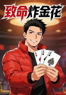 致命炸金花