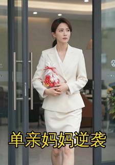 单亲妈妈逆袭