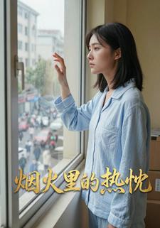 烟火里的热忱