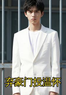 弃豪门投温怀