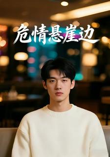 危情悬崖边