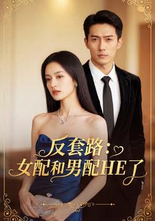 反套路：女配和男配HE了