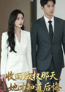 收回版权那天，她才知道后悔