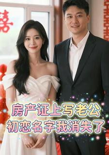 房产证上写老公初恋名字我消失了