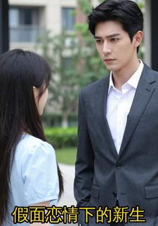 假面恋情下的新生
