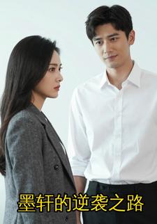 墨轩的逆袭之路