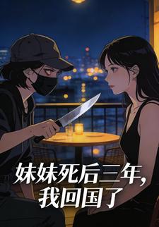妹妹死后三年，我回国了