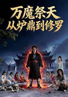 万魔祭天 从炉鼎到修罗