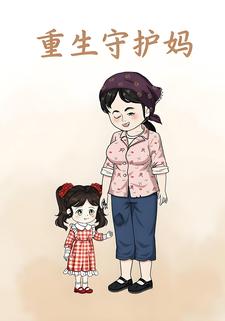 重生守护妈