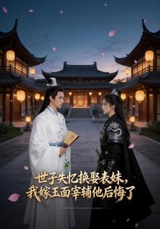 世子失忆换娶表妹，我嫁玉面宰辅他后悔了