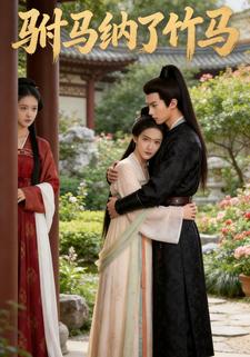 驸马纳了竹马