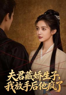 夫君藏娇生子，我放手后他疯了