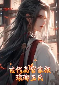 古代高官家族琅琊王氏