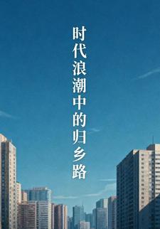 时代浪潮中的归乡路