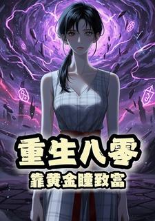 重生八零靠黄金瞳致富