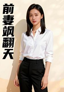 前妻飒翻天