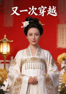 又一次穿越