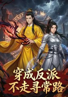 穿成反派不走寻常路