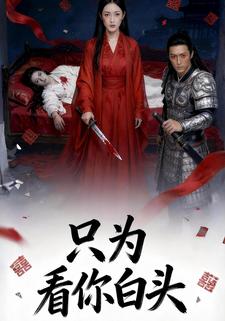 只为看你白头