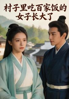 村子里吃百家饭的女子长大了