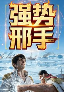 强势邢手