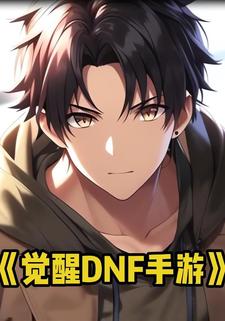 觉醒DNF手游