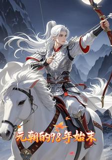 元朝的98年始末