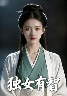 独女有智