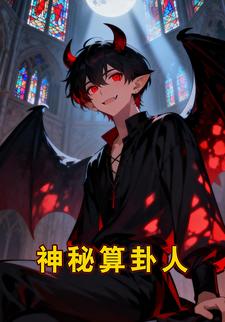 神秘算卦人