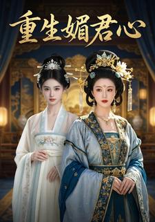 重生媚君心