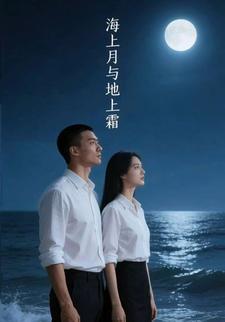 海上月与地上霜