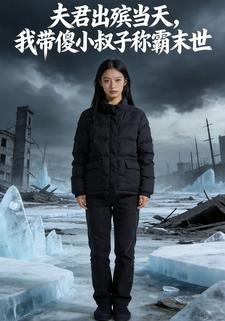 夫君出殡当天，我带傻小叔子称霸末世