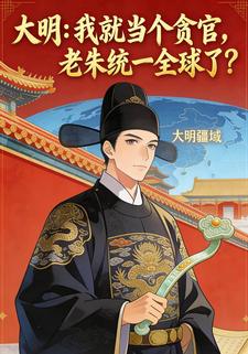 大明：我就当个贪官，老朱统一全球了？