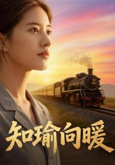 知瑜向暖