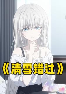 清雪错过