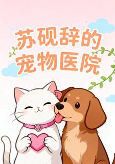苏砚辞的宠物医院