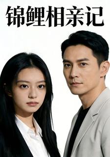 锦鲤相亲记