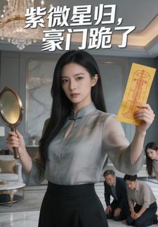 紫薇星归，豪门跪了