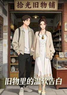 旧物里的温软告白