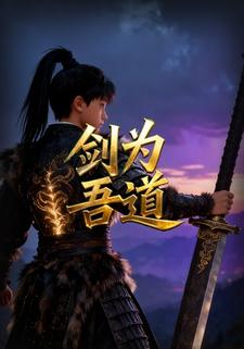 剑为吾道