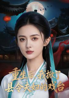 重生后，我掀了县令夫妇的戏台