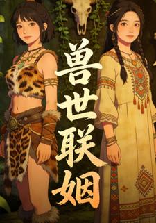 兽世联姻