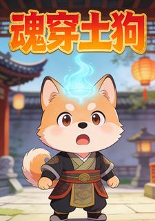 魂穿土狗